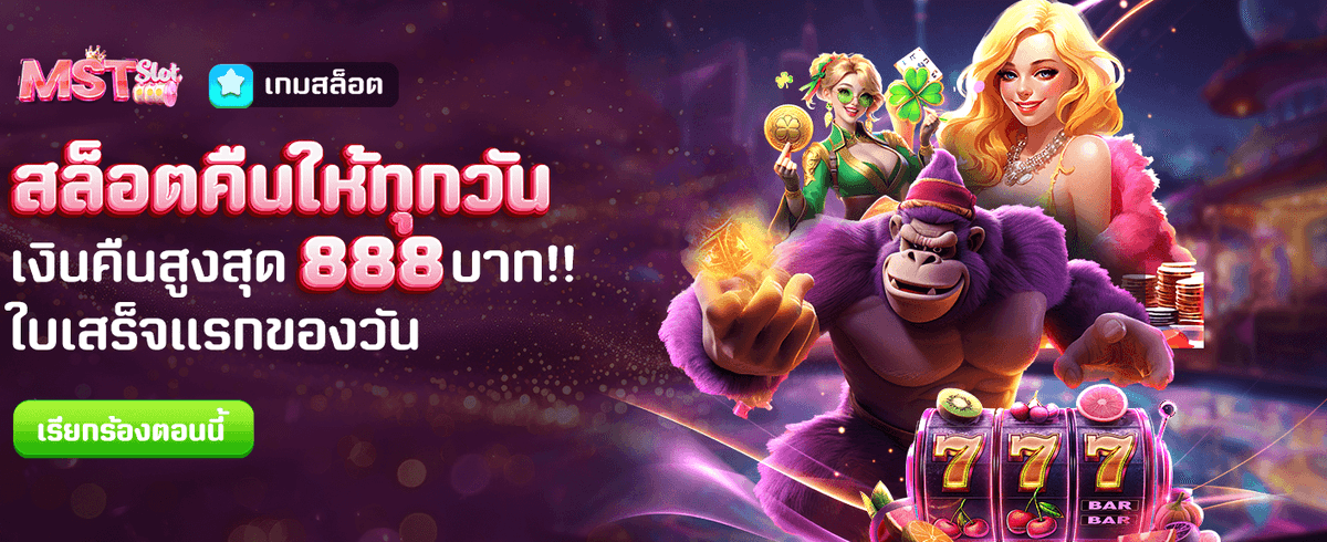 สล็อตคืนยอดเสียทุกวัน สูงสุด 888